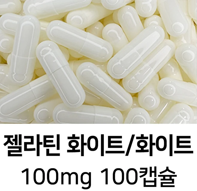 젤라틴 공캡슐 100캡슐 - 식약처허가 BSE프리 FDA 할랄 코셔 ISO등 인증제품, 1팩 - 쿠팡