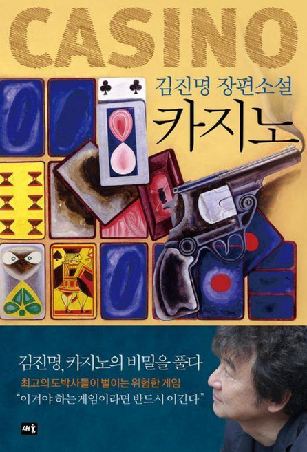 카지노, 새움, 최미영