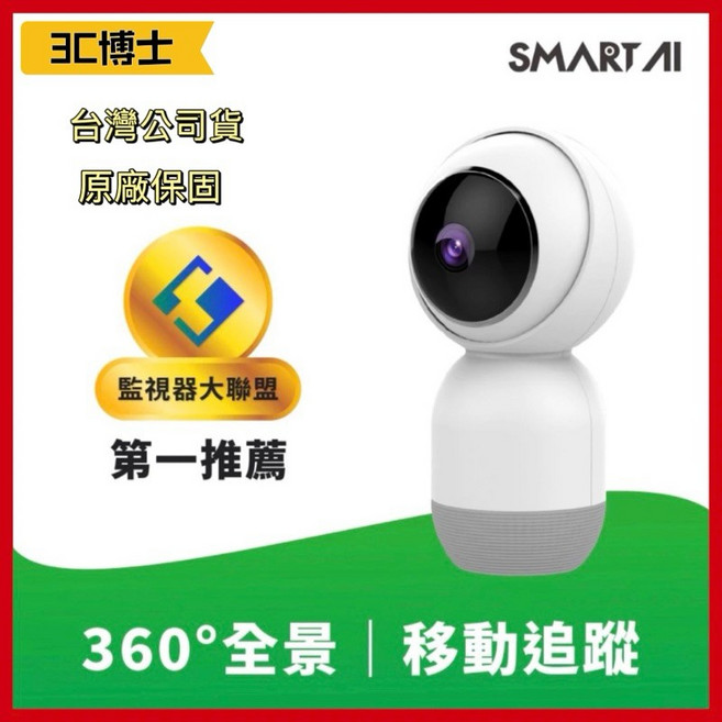 【3C博士】SmartAI A800 網路攝影機 無線攝影機 智能居家監視器 夜間高清 360º零死角, 1個, 全新原裝