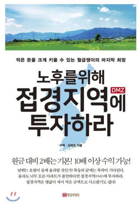 노후를 위해 접경지역(DMZ)에 투자하라