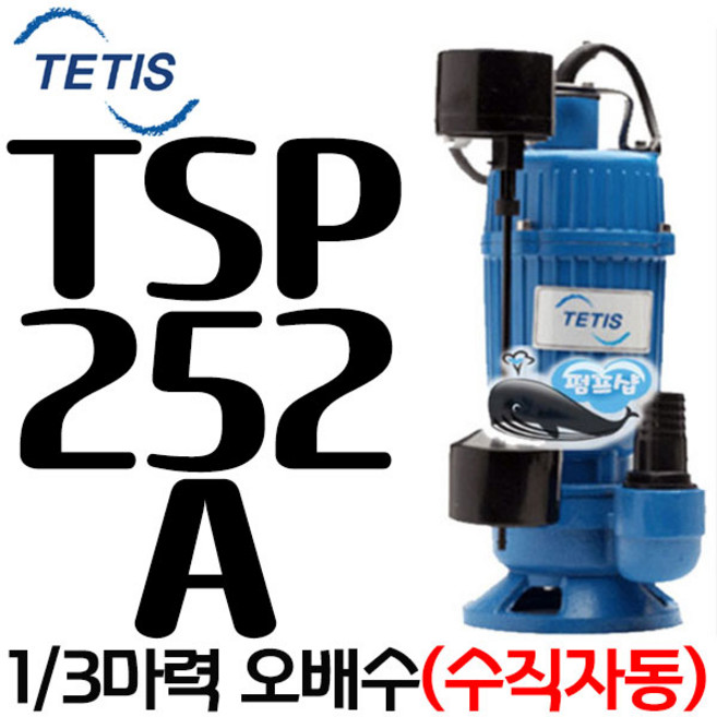펌프샵 트리톤펌프 TSP-252A 단상 1/3마력 수직자동 32A 오배수수중모터펌프 지하침수 집수정 토목공사용 수영장 양어장 TSP252 TSP 252 테티스 WNP 더블유앤피, 1개