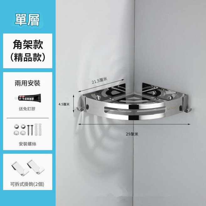 SUS304不鏽鋼浴室收納角架 免打孔置物架附掛鉤, 鏡面不鏽鋼, 1個