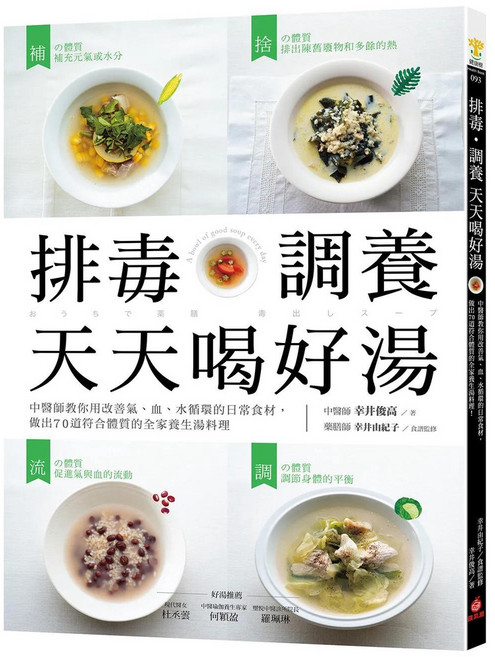 排毒 調養 天天喝好湯：中醫師教你用改善氣、血、水循環的日常食材，做出70道符合體質的養生湯料理