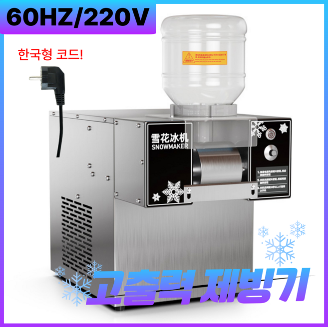 스노우픽 눈꽃빙수기 빙수기계 팥빙수기계 빙삭기 우유 메이커 얼음 분쇄기 업소용 쇄빙기 카페, 750W(제빙량120kg)