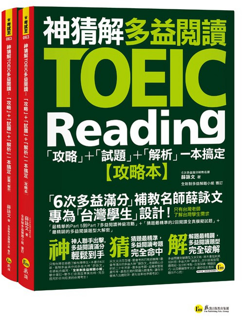 神猜解TOEIC多益閱讀：攻略、試題、解析 (2書 1防水書套)｜我識出版教育集團 薛詠文