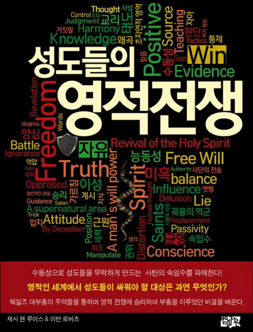 성도들의 영적전쟁, 벧엘서원
