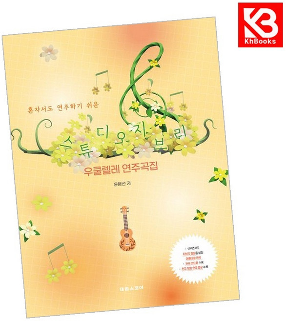 스튜디오 지브리 우쿨렐레 연주곡집 책 + 책갈피 [KHBOOKS]