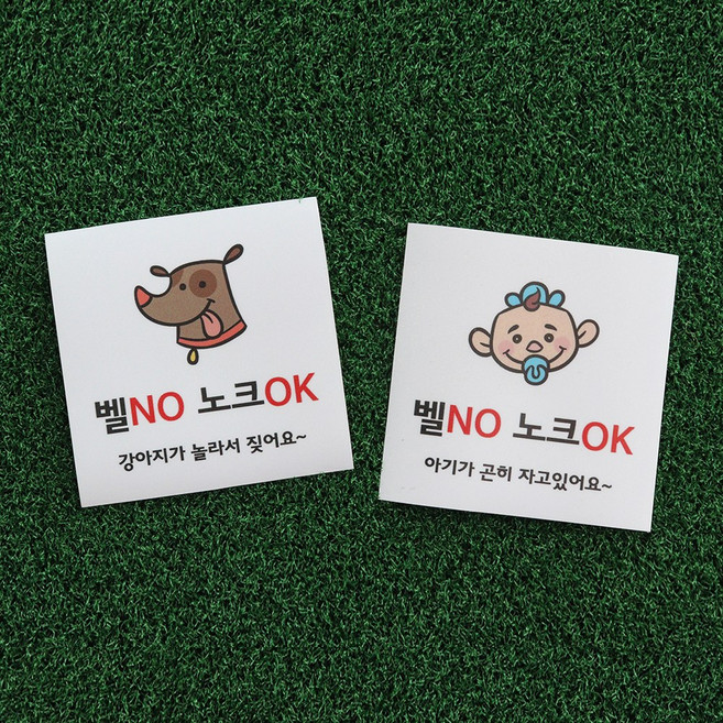 벨누르지마세요 강아지가짖어요 아기가자고있어요 도어사인 현관문 스티커 / 안내판 a38, 1. Baby