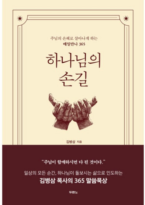 하나님의 손길 김병삼 목사의 365 말씀묵상 두란노 (주님의 은혜로 살아나게 하는 매일만나 365)