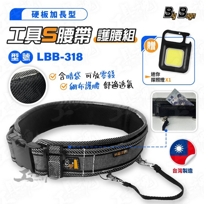 【工具魂】318 工具S腰帶 護腰帶 透氣工作腰帶 快扣腰帶 LBB318, 1個, LBB318+贈品