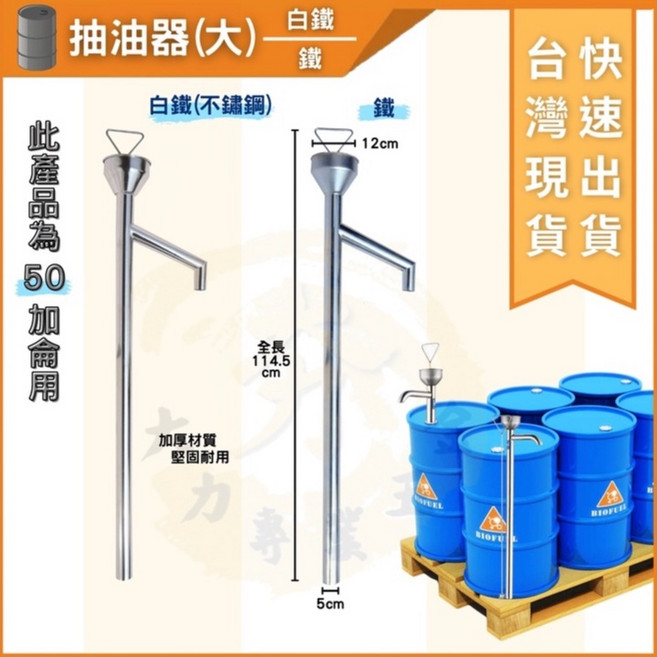 大力專業五金 抽油器 大號 白鐵不鏽鋼 鐵製 50加侖油桶適用, 1個, 鐵
