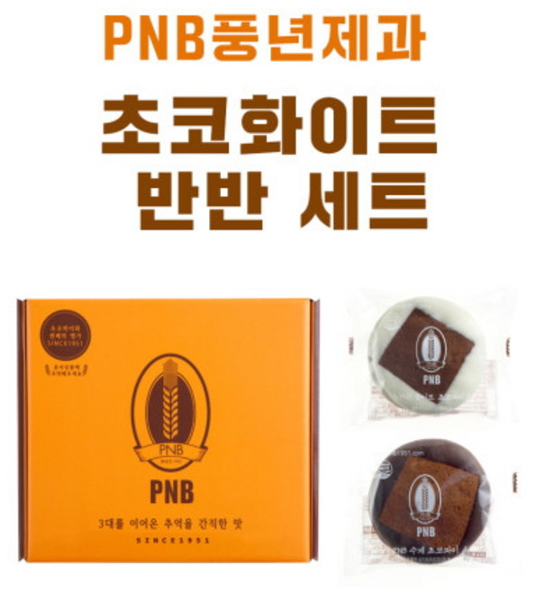 초코 화이트 반반 세트 | 전주 수제 초코파이 [PNB 풍년제과], 80g, 10개, 1세트