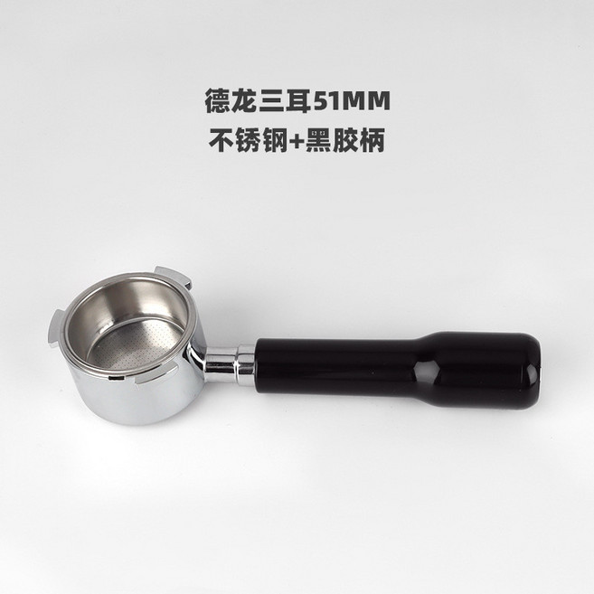 德龍 51MM 三耳無底咖啡手柄 (淺木柄 不鏽鋼款), 1個, 德龍三耳塑膠黑手柄（不鏽鋼款, 黑色