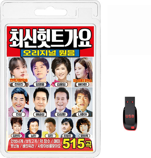 USB 최신힛트가요 오리지널 원음 515곡 휴대용라디오 mp3 트로트 노래 가요 음반 전유진 배아현 임영웅, 1개
