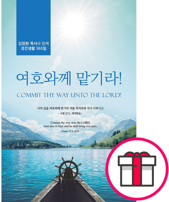 여호와께 맡기라 - 나침반 김장환 + 말씀카드 5종 세트 증정, 단품, 나침반 편집부