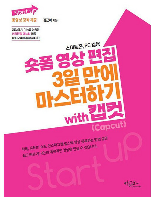 Start up 숏폼 영상 편집 3일 만에 마스터하기 with 캡컷(Capcut) [아티오]