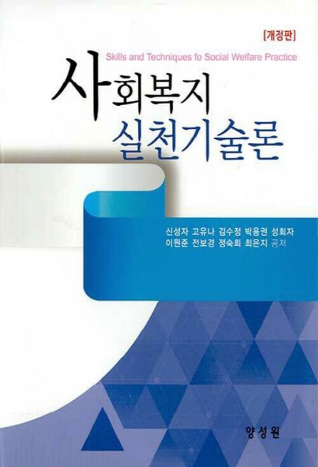 NSB9791161263526 새책-스테이책터 [사회복지실천기술론 (신성자 외)] -개정판--양성원-신성자 외 지음-사회복지학-20210305 출간-판형, 사회복지실천기술론 (신성자 외)