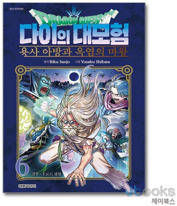 드래곤 퀘스트 다이의 대모험 용사 아방과 옥염의 마왕 6 권 만화 책, 대원씨아이(만화)