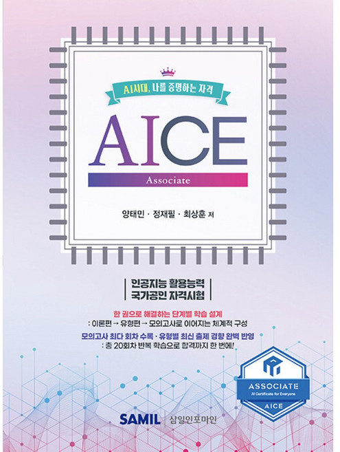 AICE Associate:AI 시대 나를 증명하는 자격, 삼일인포마인