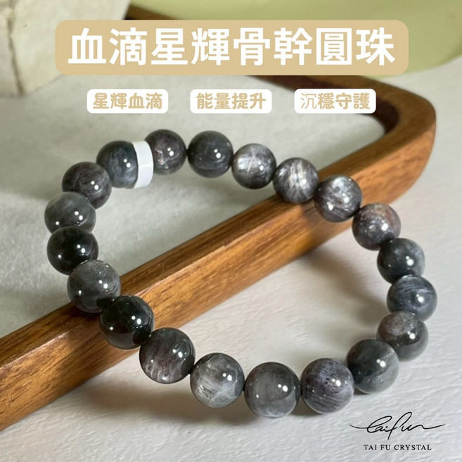 泰福水晶 血滴星輝骨幹圓珠 9mm 手鍊
