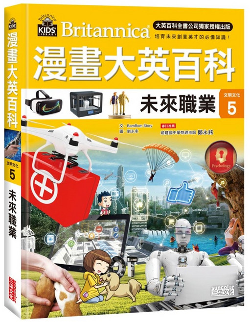 三采 漫畫大英百科 文明文化5 未來職業