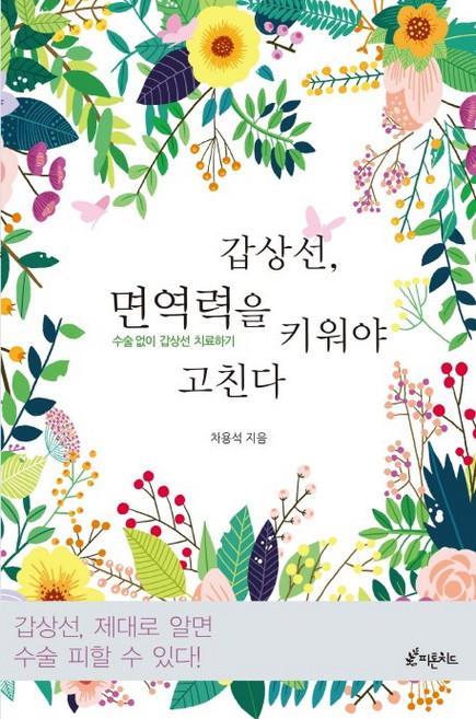 갑상선 면역력을 키워야 고친다:수술 없이 갑상선 치료하기, 피톤치드, 차용석