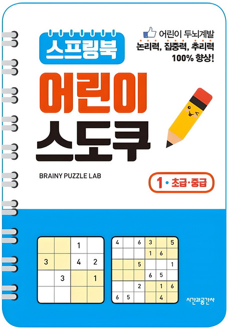 스프링북 어린이 스도쿠 1(초급 중급):, 1권, 시간과공간사, 브레이니 퍼즐 랩 저
