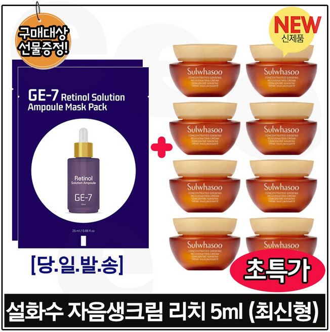지이세븐_ 레티놀 앰플 솔루션 마스크팩 구매 (2매)+자음생크림 리치 5ml x8개 _총 40ml 구성 _최신형 6세대*