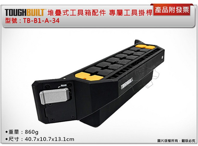 TOUGHBUILT 專屬工具掛桿 TB-B1-A-34, 黑, 1個