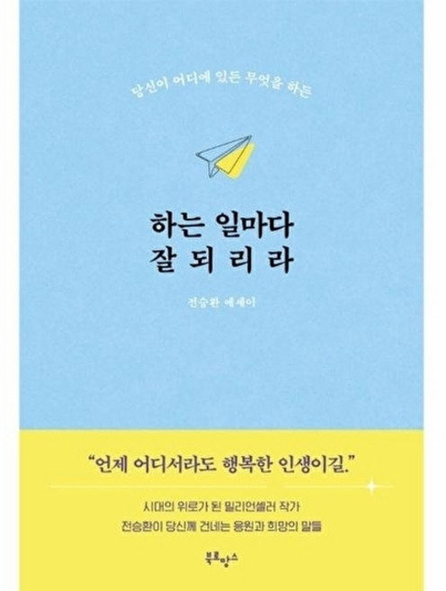 하는 일마다 잘되리라 - 당신이 어디에 있든 무엇을 하든, 북로망스, 단품