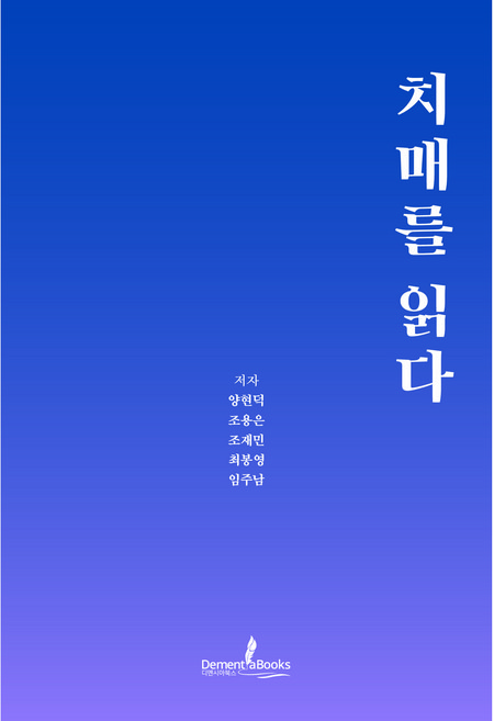 [디멘시아북스] 치매를 읽다(개정판), 디멘시아북스, 양현덕