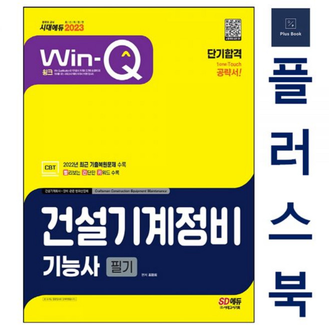 최광희 2023 Win-Q 건설기계정비기능사 (필기) 단기합격 책 시대고시기획, 건설기계정비기능사 필기