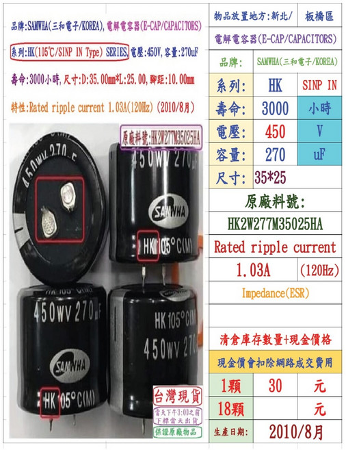 SAMWHA 電容器 HK系列 450V 270uF 3000小時 35*25, 1個