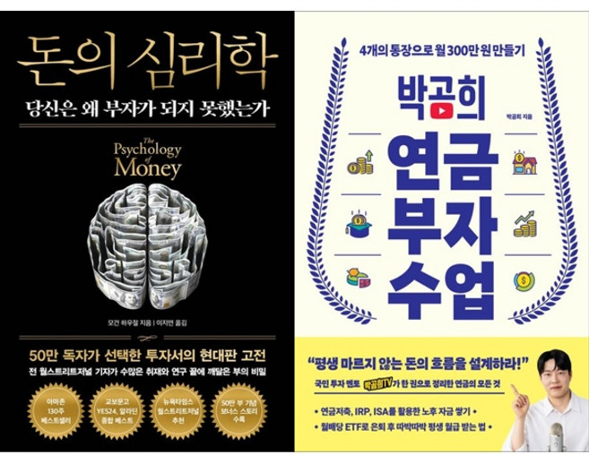 [책광장 모두] 돈의 심리학(50만부 기념 뉴 에디션)＋박곰희 연금 부자 수업 2권 세트, 책광장