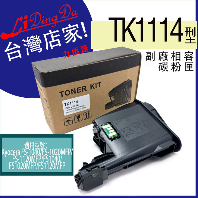Li Ding Da (適用於 Kyocera FS-1040/1020MFP/1120MFP), TK1114 副廠相容碳粉匣, 1個