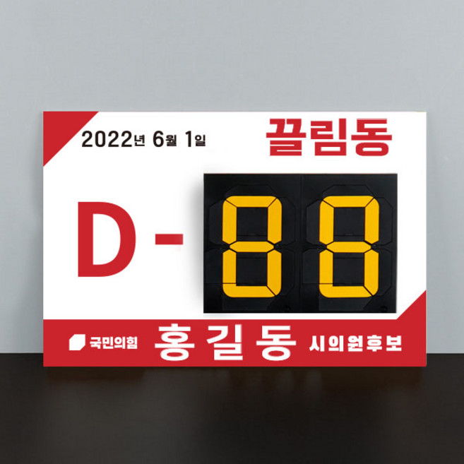 디데이계산기 사무실 선거운동 전국동시지방선거 홍보판 광고판 / 레드, 이메일 cclim7535@naver.com