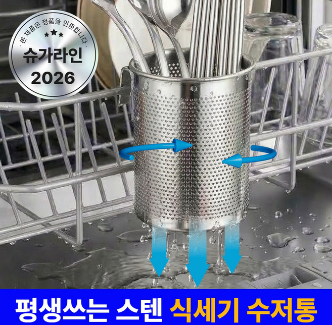 슈가라인 스텐 에어홀 5세대 식기세척기 수저통 걸이식, 1개, 1단