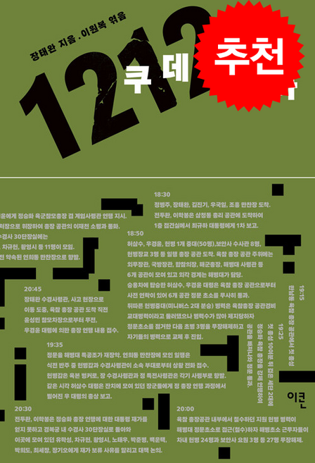 12.12 쿠데타와 나 + 쁘띠수첩 증정, 이콘, 장태완