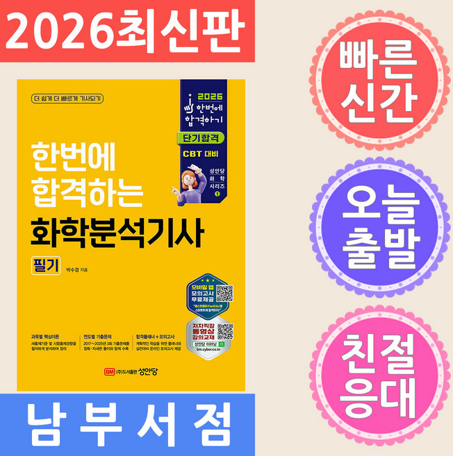 2026 한번에 합격하는 화학분석기사 필기:온라인 모의고사 무료제공, 2026 한번에 합격하는 화학분석기사 필기, 박수경(저), 성안당