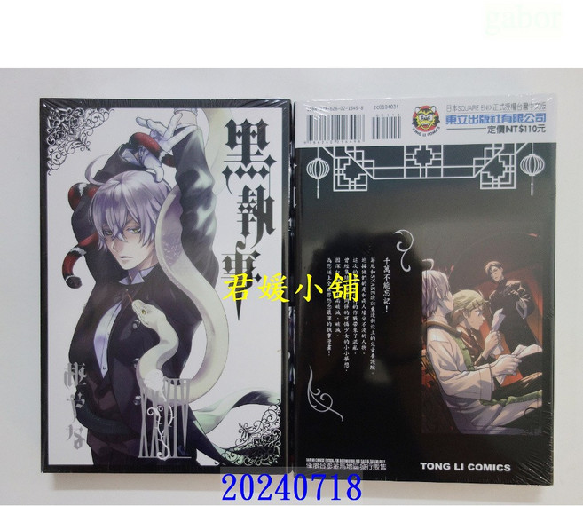 君媛小舖 東立 黑執事 32.33.34 作者： 枢やな(全新), 34, 枢やな