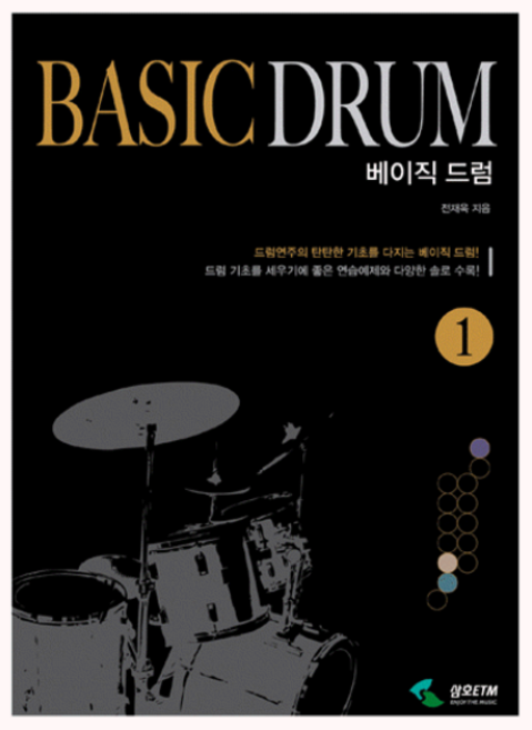 베이직드럼1/드럼교재/드럼 교본/드럼/드럼 악보집/삼호ETM