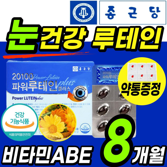 [종근당]파워 루테인 눈 건강 영양제 식 약 청인정 마리골드꽃 추출물 비타민 ABE 아연 눈 건조 침침 시림 에좋은 건강 식품 루태인 뉴테인 누테인 누태인 노인 청소년 홈쇼핑 추천, 4개, 60정