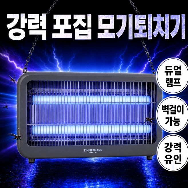 독일 초강력 UV-LED 전기 모기퇴치기 가정용 업소용 벌레 해충 날파리 포충기, 대형 ZMK-40W