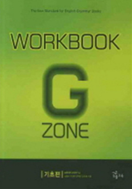 능률 그래머 존 워크북 Grammar zone Workbook 기초편, 능률교육