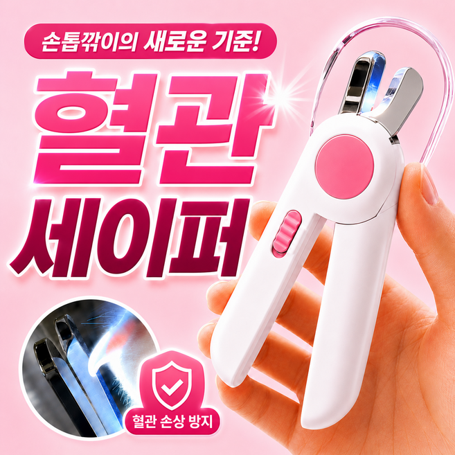 알로페로 혈관세이퍼 반려동물 LED 안전 발톱깎이, 핑크, 1개