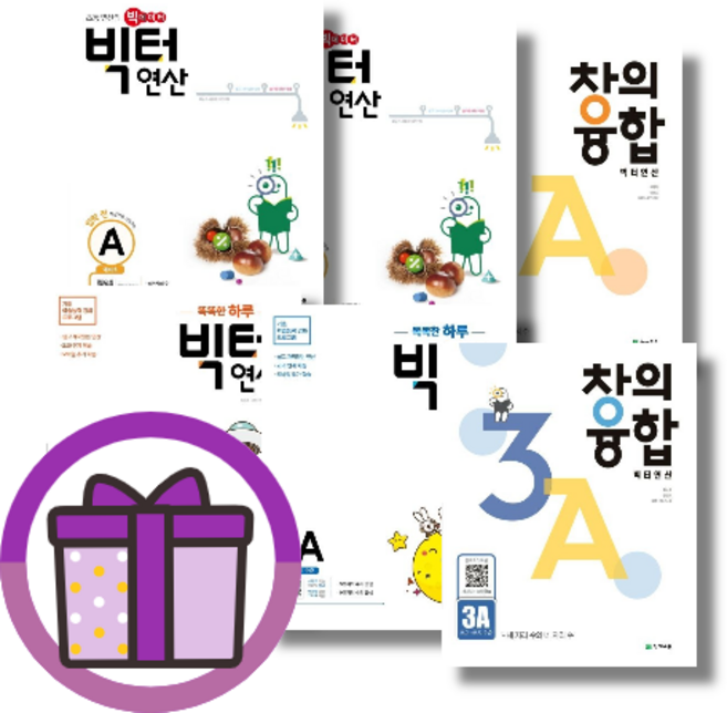빅터 연산 창의 융합 예비 초등 초 1 2 3 4 5 6 A B C D (2023), 빅터 연산 2B 초2 (2021)