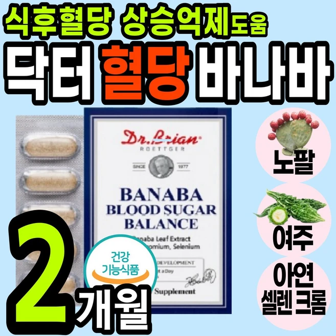 혈당 건강 관리 영양제 닥터 바나바 바나나 잎 입 블러드슈가 여주 노팔 추출 식 약 처인정 코로솔산 면역 기능식품 에좋은 캡슐 정 분말 가루 홈쇼핑 추천 나바나 혈당상승억제 도움, 30정, 2개 - 쿠팡