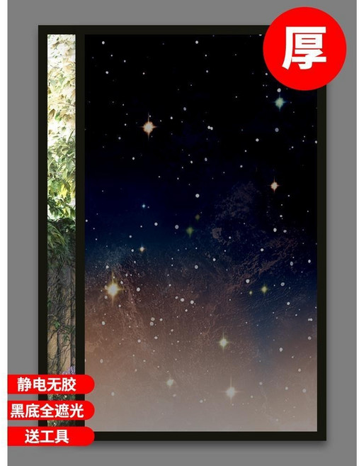 全遮光遮陽防曬隔熱神器遮擋隱私窗戶貼紙防走光磨砂玻璃貼防窺膜 夜空印象（黑磨砂·全遮光完全不透）, 夜空印象（黑磨砂·全遮光完全不透＋,40x150cm