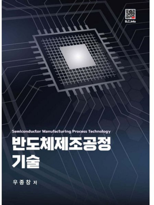 반도체제조공정 기술
