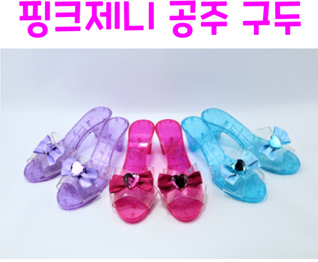 리얼세일(Realsale) 핑크제니 공주 구두/프린세스 슈즈/유리구두/공주/여아장난감/화장놀이